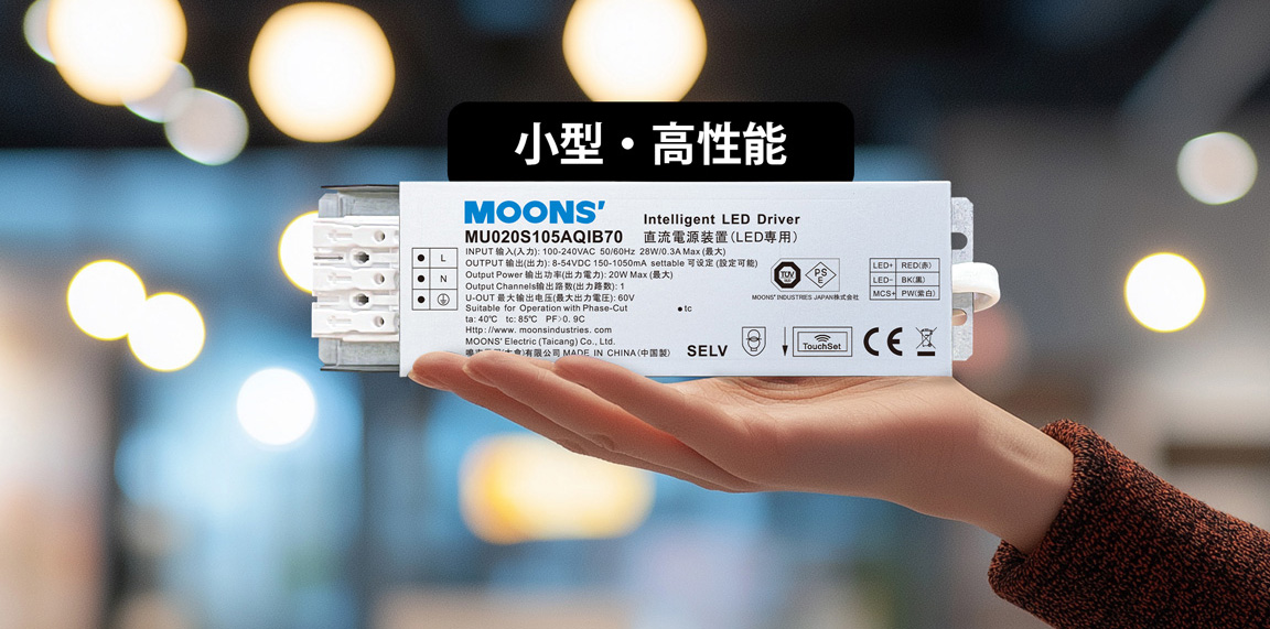 MOONS' 日本初の 20W位相調光 LEDドライバー電源