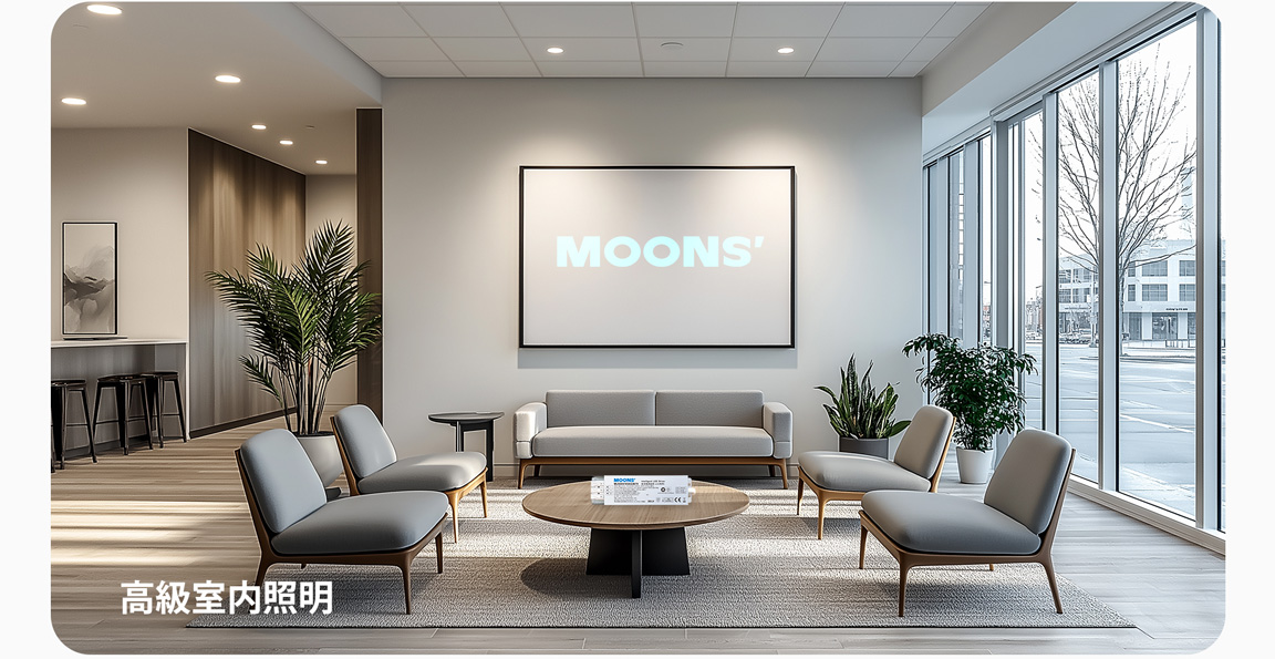高級室内照明