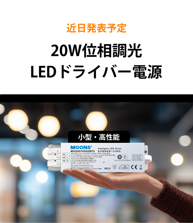 Launching Soon丨MOONS' 日本初の 20W位相調光 LEDドライバー電源