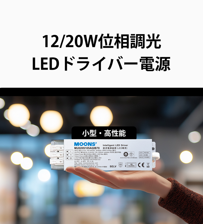 Launching Soon丨MOONS' 日本初の 20W位相調光 LEDドライバー電源