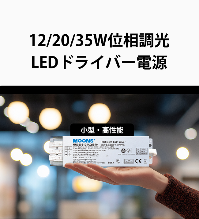 12/20/35W位相調光 LEDドライバー電源