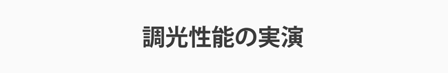 調光性能の実演