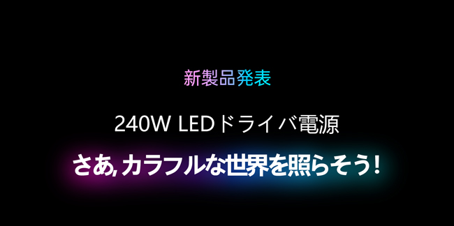 240W LEDドライバ電源丨さあ、カラフルな世界を照らそう！