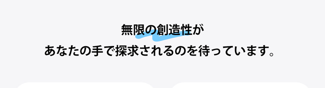 無限の創造性があなたの手で探求されるのを待っています