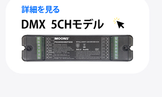 DMX 5CHモデル