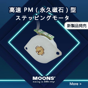 MOONS'は、高速PM（永久磁石）型ステッピングモータを発売