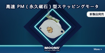 MOONS'は、高速PM（永久磁石）型ステッピングモータを発売